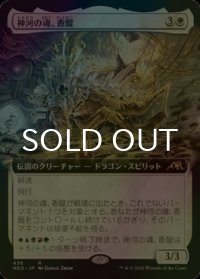 [FOIL] 神河の魂、香醍/Kyodai, Soul of Kamigawa (拡張アート版) 【日本語版】 [NEO-白R]