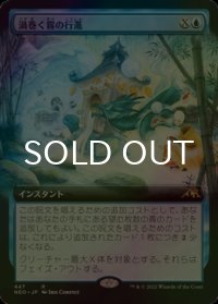 [FOIL] 渦巻く霧の行進/March of Swirling Mist (拡張アート版) 【日本語版】 [NEO-青R]