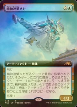 画像1: [FOIL] 精神連繋メカ/Mindlink Mech (拡張アート版) 【日本語版】 [NEO-青R]