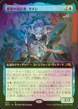 画像1: [FOIL] 現実の設計者、タメシ/Tameshi, Reality Architect (拡張アート版) 【日本語版】 [NEO-青R]