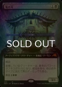 [FOIL] 鬼の刃/Blade of the Oni (拡張アート版) 【日本語版】 [NEO-黒MR]