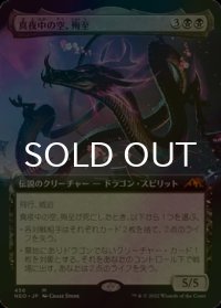 [FOIL] 真夜中の空、殉至/Junji, the Midnight Sky (拡張アート版) 【日本語版】 [NEO-黒MR]