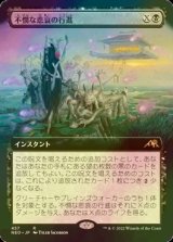 [FOIL] 不憫な悲哀の行進/March of Wretched Sorrow (拡張アート版) 【日本語版】 [NEO-黒R]