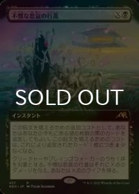[FOIL] 不憫な悲哀の行進/March of Wretched Sorrow (拡張アート版) 【日本語版】 [NEO-黒R]