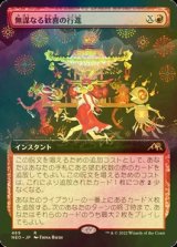 [FOIL] 無謀なる歓喜の行進/March of Reckless Joy (拡張アート版) 【日本語版】 [NEO-赤R]