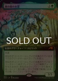 [FOIL] 西の樹の木霊/Kodama of the West Tree (拡張アート版) 【日本語版】 [NEO-緑MR]