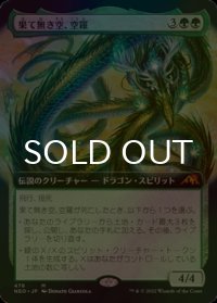 [FOIL] 果て無き空、空羅/Kura, the Boundless Sky (拡張アート版) 【日本語版】 [NEO-緑MR]