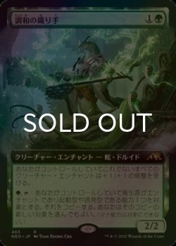 画像1: [FOIL] 調和の織り手/Weaver of Harmony (拡張アート版) 【日本語版】 [NEO-緑R]