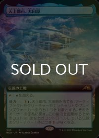 [FOIL] 天上都市、大田原/Otawara, Soaring City (拡張アート版) 【日本語版】 [NEO-土地R]