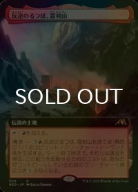 [FOIL] 反逆のるつぼ、霜剣山/Sokenzan, Crucible of Defiance (拡張アート版) 【日本語版】 [NEO-土地R]