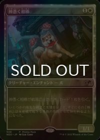 [FOIL] 神憑く相棒/Spirited Companion 【日本語版】 [NEO-白P]
