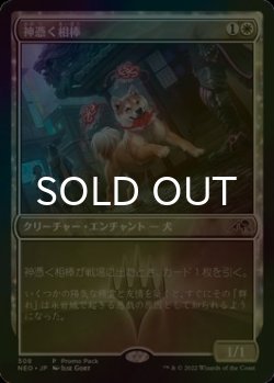 画像1: [FOIL] 神憑く相棒/Spirited Companion 【日本語版】 [NEO-白P]