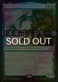 [FOIL] 発展の暴君、ジン＝ギタクシアス/Jin-Gitaxias, Progress Tyrant No.307 ● (日本産ブースター版) 【ファイレクシア語版】 [NEO-青MR]
