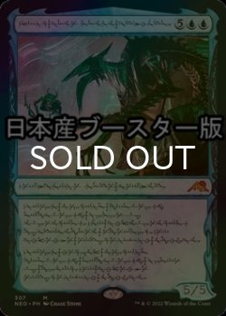 画像1: [FOIL] 発展の暴君、ジン＝ギタクシアス/Jin-Gitaxias, Progress Tyrant No.307 ● (日本産ブースター版) 【ファイレクシア語版】 [NEO-青MR]