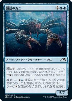 画像1: 鏡殻のカニ/Mirrorshell Crab 【日本語版】 [NEO-青C]