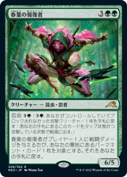 画像1: 春葉の報復者/Spring-Leaf Avenger 【日本語版】 [NEO-緑R]