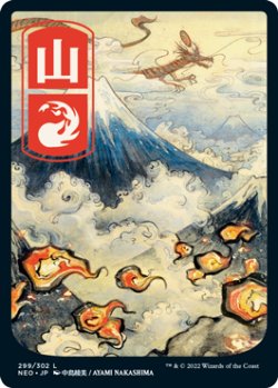 画像1: 山/Mountain No.299 (全面アート版) 【日本語版】 [NEO-土地C]