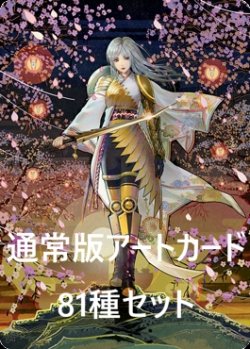 画像1: 神河：輝ける世界 通常版アートカード81種セット 【日本語版】 [NEO-アート]