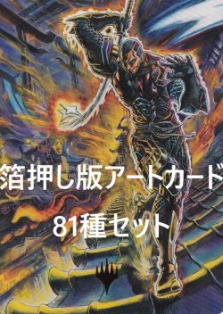 画像1: 神河：輝ける世界 箔押し版アートカード81種セット 【英語版】 [NEO-アート]
