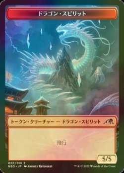 画像1: [FOIL] ドラゴン・スピリット/DRAGON SPIRIT 【日本語版】 [NEO-トークン]