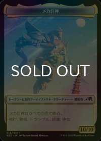 [FOIL] メカ巨神/MECHTITAN 【日本語版】 [NEO-トークン]