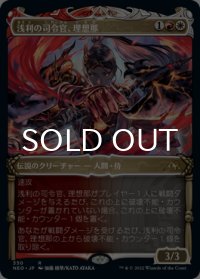 浅利の司令官、理想那/Risona, Asari Commander (ショーケース版) 【日本語版】 [NEO-金R]