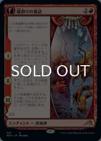 鏡割りの寓話/Fable of the Mirror-Breaker (ショーケース版) 【日本語版】 [NEO-赤R]