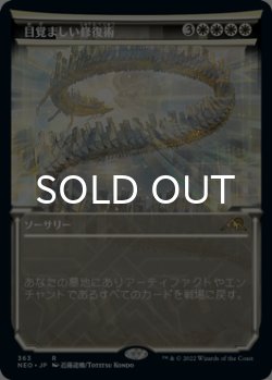 画像1: 目覚ましい修復術/Brilliant Restoration (ショーケース版) 【日本語版】 [NEO-白R]