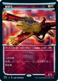 蜥蜴丸/Lizard Blades (ショーケース版) 【日本語版】 [NEO-赤R]