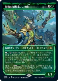 樹海の幻想家、しげ樹/Shigeki, Jukai Visionary (ショーケース版) 【日本語版】 [NEO-緑R]