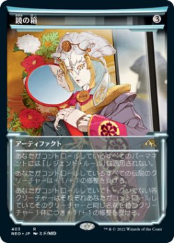 画像1: 鏡の箱/Mirror Box (ショーケース版) 【日本語版】 [NEO-灰R]