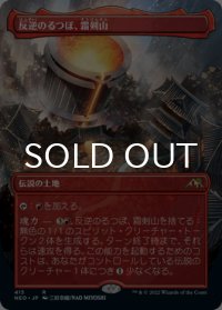 反逆のるつぼ、霜剣山/Sokenzan, Crucible of Defiance (全面アート版) 【日本語版】 [NEO-土地R]