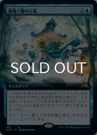 渦巻く霧の行進/March of Swirling Mist (拡張アート版) 【日本語版】 [NEO-青R]