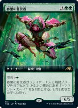 春葉の報復者/Spring-Leaf Avenger (拡張アート版) 【日本語版】 [NEO-緑R]