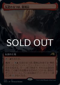 反逆のるつぼ、霜剣山/Sokenzan, Crucible of Defiance (拡張アート版) 【日本語版】 [NEO-土地R]