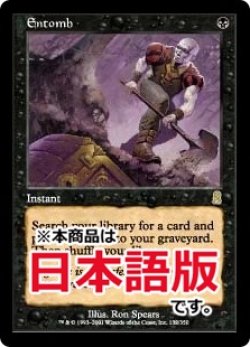 画像1: 納墓/Entomb (ODY/黒R/日/通常/NM) ※詳細要確認