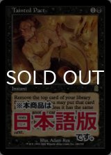 汚れた契約/Tainted Pact (ODY/黒R/日/通常/EX+) ※詳細要確認