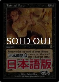 汚れた契約/Tainted Pact (ODY/黒R/日/通常/EX+) ※詳細要確認