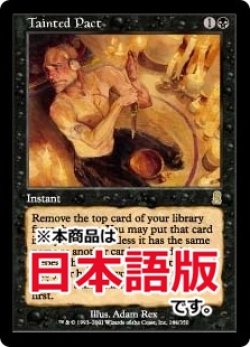 画像1: 汚れた契約/Tainted Pact (ODY/黒R/日/通常/EX+) ※詳細要確認