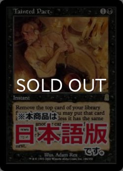 画像1: 汚れた契約/Tainted Pact (ODY/黒R/日/通常/EX+) ※詳細要確認