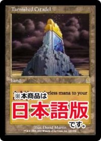 色あせた城塞/Tarnished Citadel (ODY/土地R/日/通常/NM) ※詳細要確認
