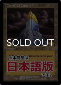 色あせた城塞/Tarnished Citadel (ODY/土地R/日/通常/NM) ※詳細要確認