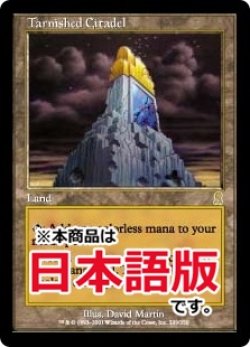 画像1: 色あせた城塞/Tarnished Citadel (ODY/土地R/日/通常/NM) ※詳細要確認