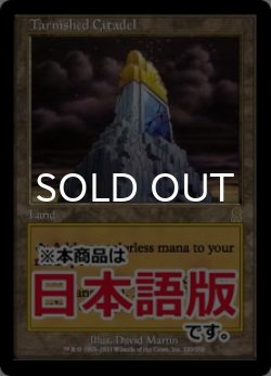 画像1: 色あせた城塞/Tarnished Citadel (ODY/土地R/日/通常/NM) ※詳細要確認