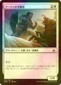 [FOIL] アーファの守護者/Affa Protector 【日本語版】 [OGW-白C]