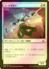 [FOIL] コーの空登り/Kor Sky Climber 【日本語版】 [OGW-白C]