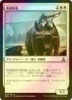 画像1: [FOIL] 救援隊長/Relief Captain 【日本語版】 [OGW-白U]