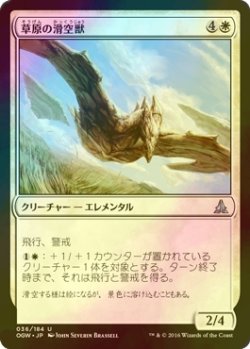 画像1: [FOIL] 草原の滑空獣/Steppe Glider 【日本語版】 [OGW-白U]