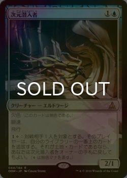 画像1: [FOIL] 次元潜入者/Dimensional Infiltrator 【日本語版】 [OGW-青R]