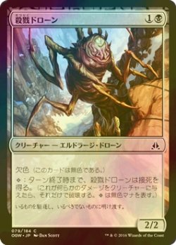 画像1: [FOIL] 殺戮ドローン/Slaughter Drone 【日本語版】 [OGW-黒C]